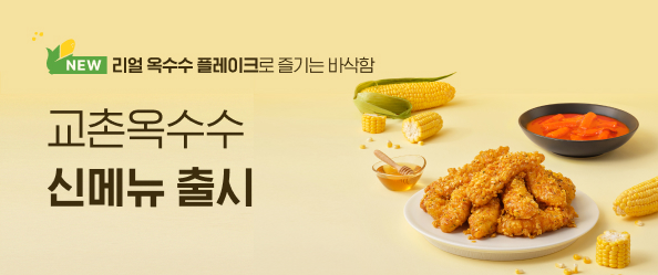 교촌옥수수 출시